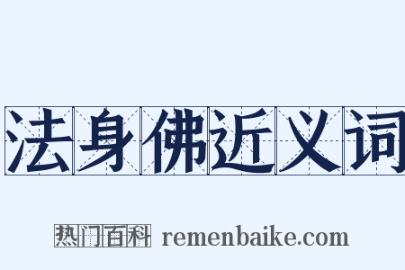 法身佛近义词是什么意思的图片